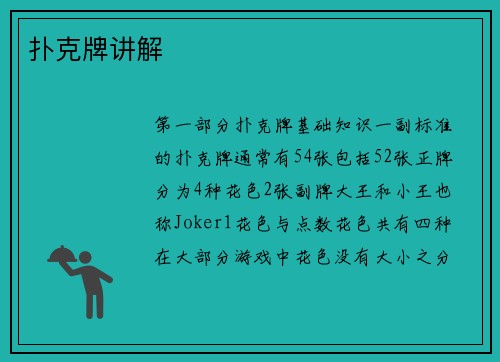 扑克牌讲解