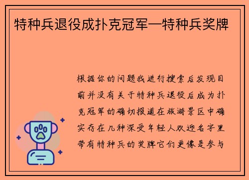 特种兵退役成扑克冠军—特种兵奖牌